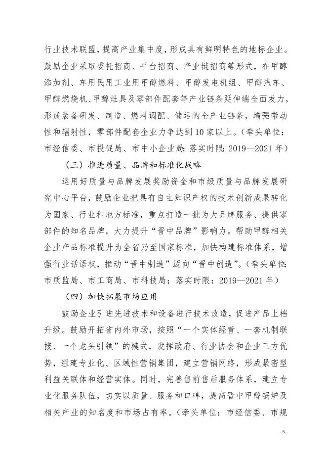 晋中市人民政府关于印发晋中市支持甲醇锅炉及相关产业做大做强实施方案的通知.doc