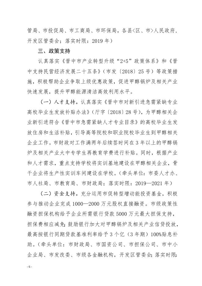 晋中市人民政府关于印发晋中市支持甲醇锅炉及相关产业做大做强实施方案的通知.doc