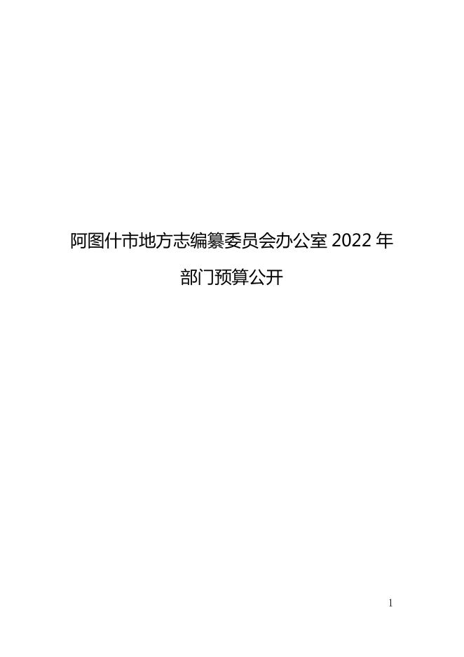 阿图什市地方志编纂委员会办公室2022年部门预算公开.pdf