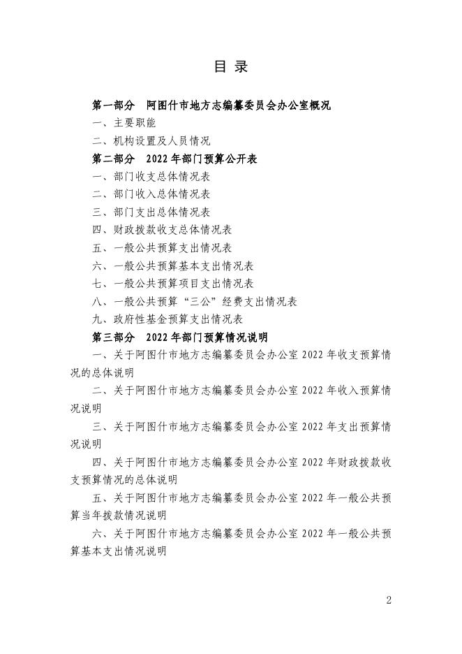 阿图什市地方志编纂委员会办公室2022年部门预算公开.pdf