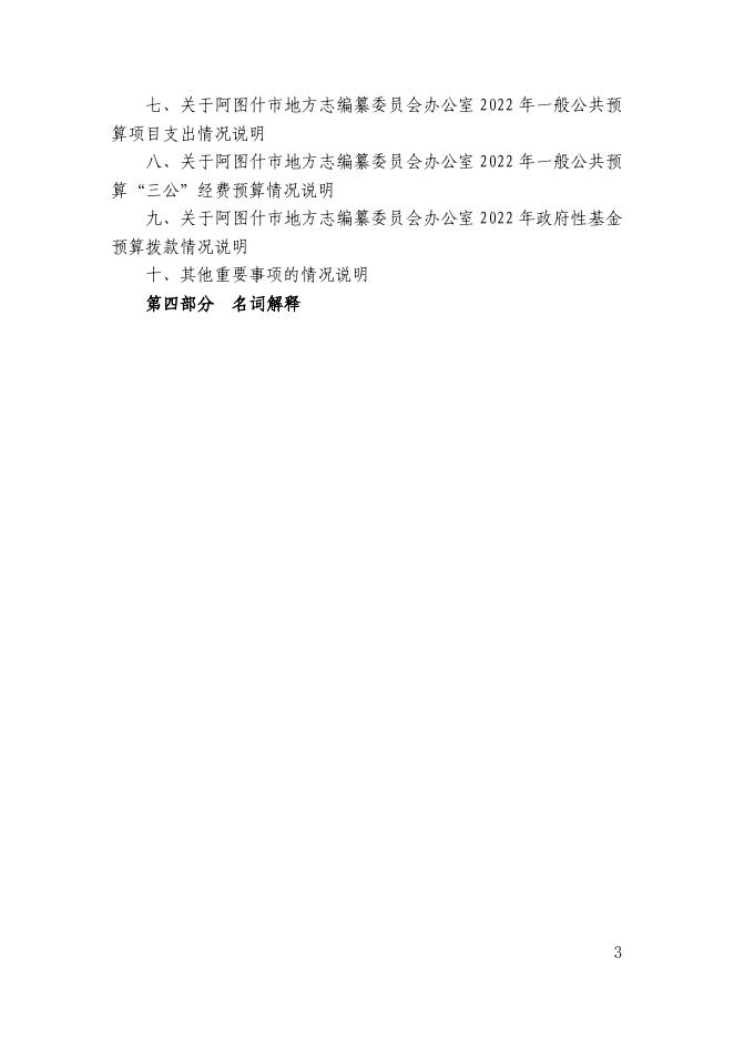 阿图什市地方志编纂委员会办公室2022年部门预算公开.pdf