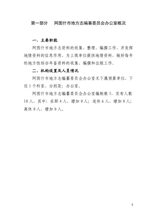 阿图什市地方志编纂委员会办公室2022年部门预算公开.pdf