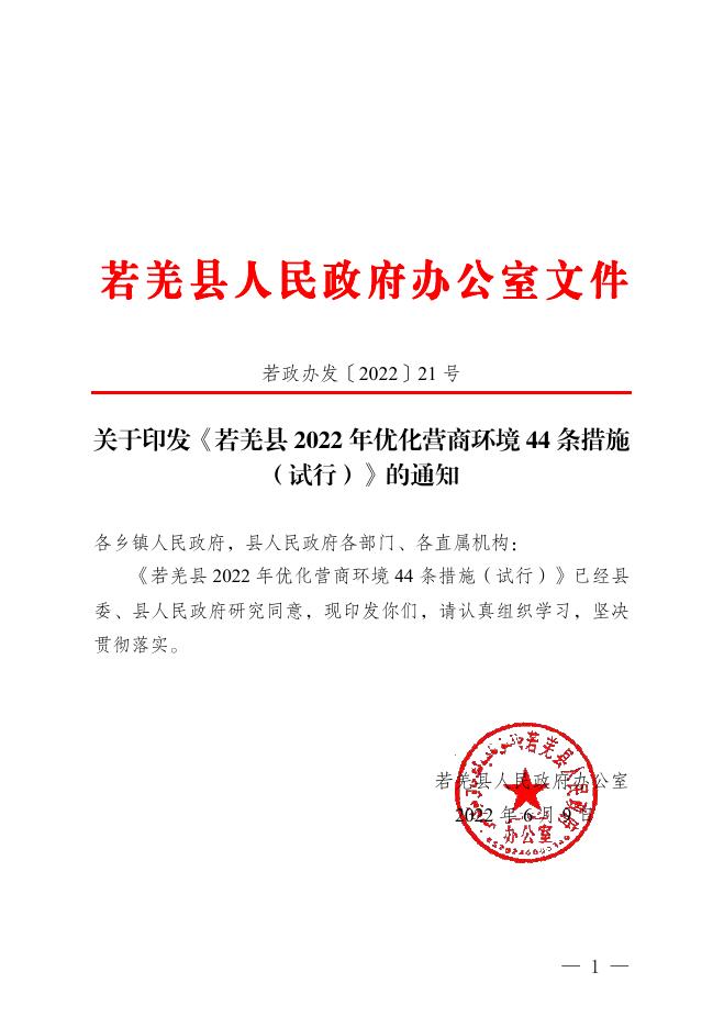 《若羌县2022年优化营商环境44条措施（试行）》定稿.pdf