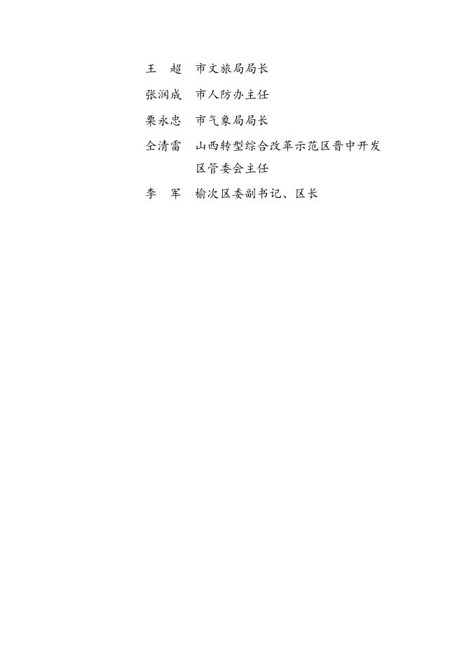 市政府〔2019〕66号附件1：晋中市市本级政府投资项目审批改革工作领导小组.doc