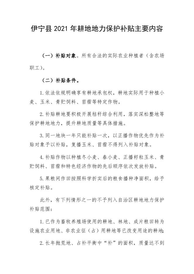 伊宁县2021年耕地地力保护补贴主要内容.docx