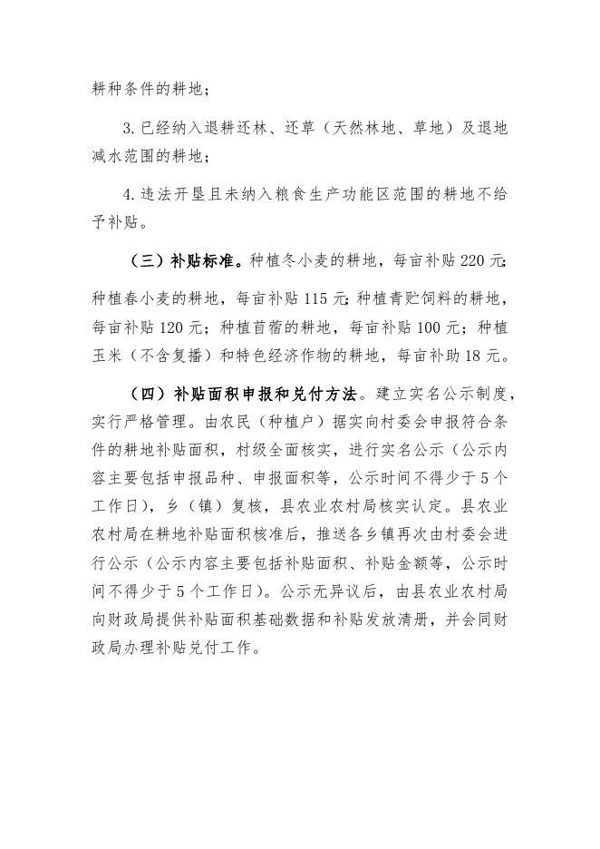 伊宁县2021年耕地地力保护补贴主要内容.docx