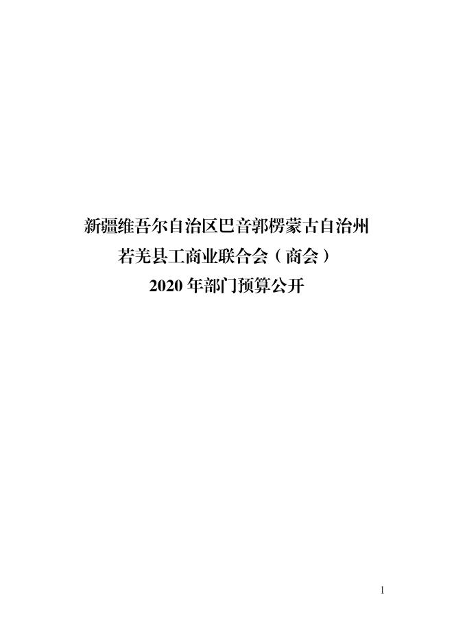 若羌县工商业联合会2020年预算公开.pdf