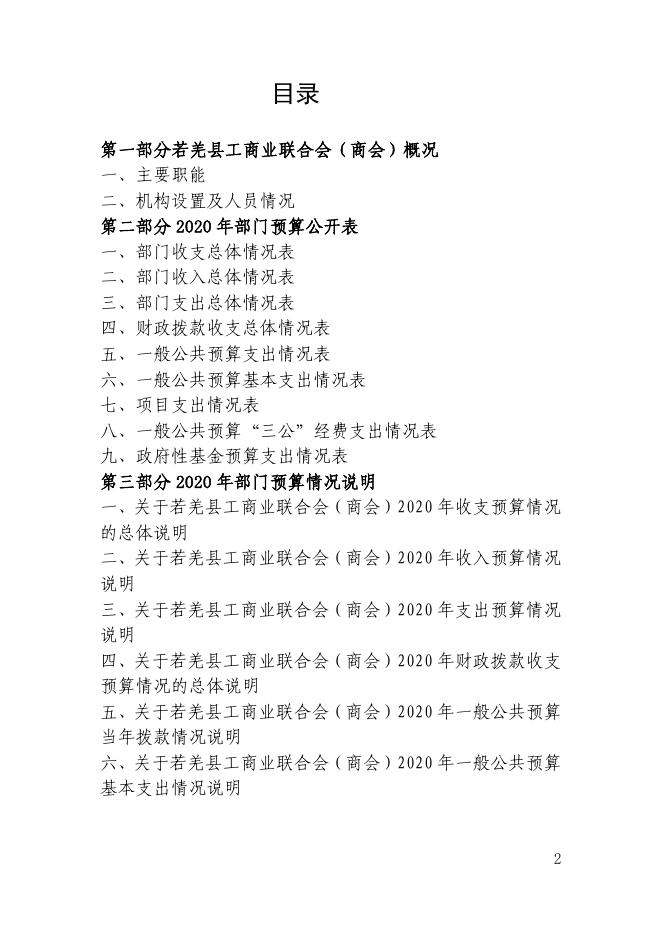 若羌县工商业联合会2020年预算公开.pdf