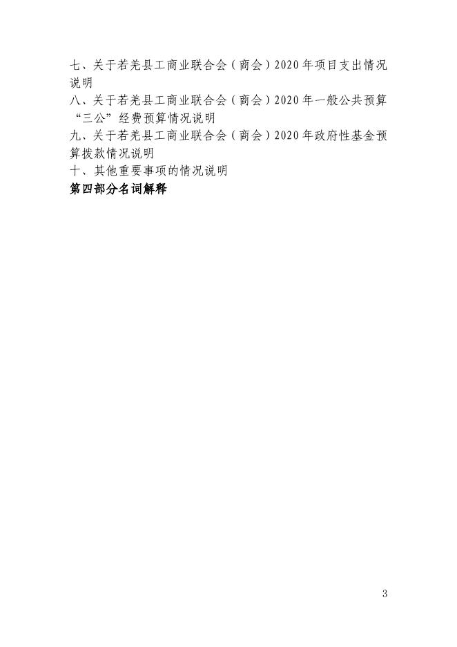 若羌县工商业联合会2020年预算公开.pdf