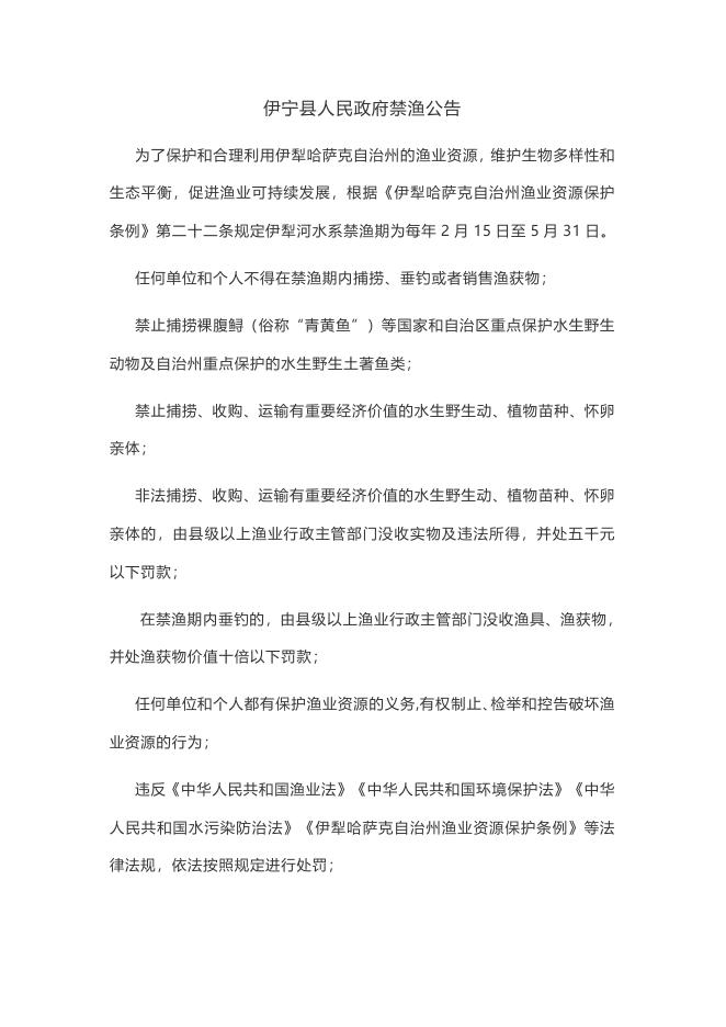 伊宁县人民政府禁渔公告.docx