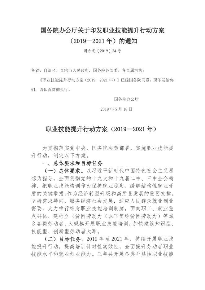 国务院办公厅关于印发职业技能提升行动方案.docx