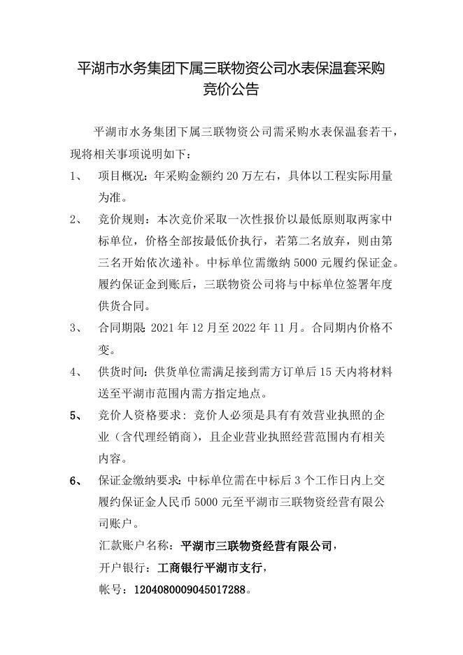 水表保温套采购竞价公告.docx