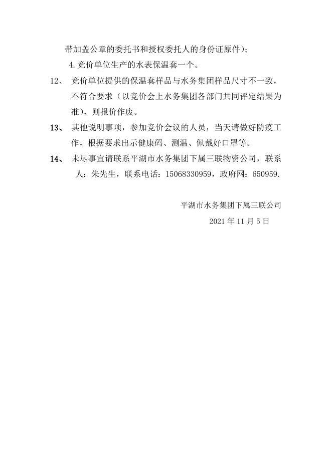 水表保温套采购竞价公告.docx