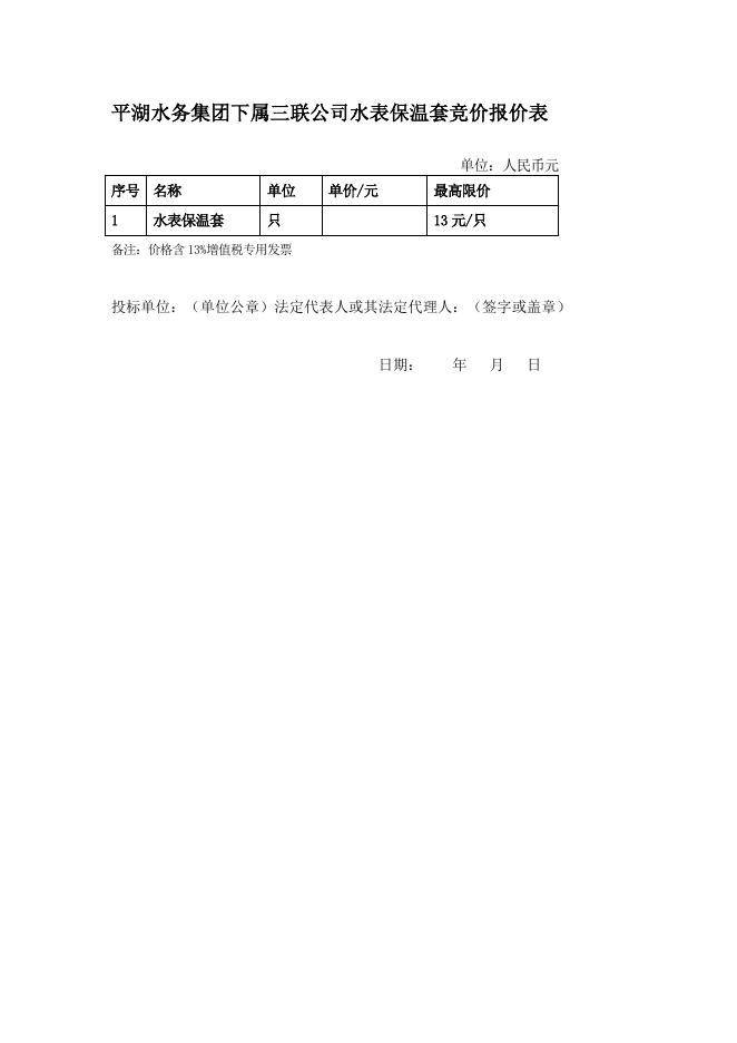 水表保温套采购竞价公告.docx