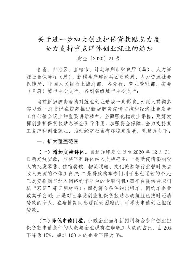 关于进一步加大创业担保贷款贴息力度.docx