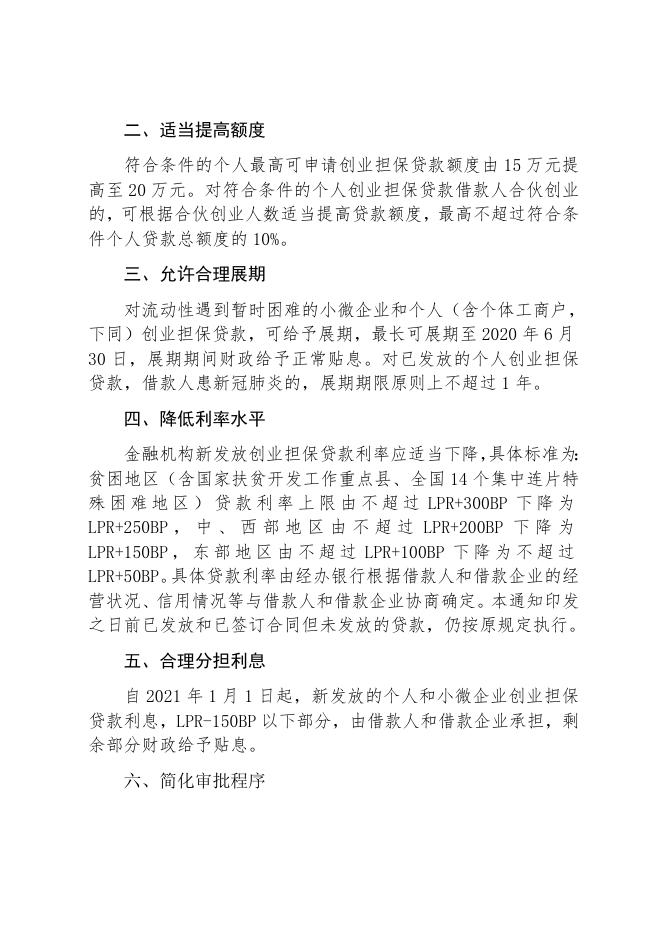 关于进一步加大创业担保贷款贴息力度.docx