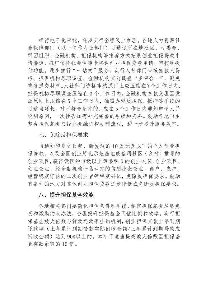 关于进一步加大创业担保贷款贴息力度.docx