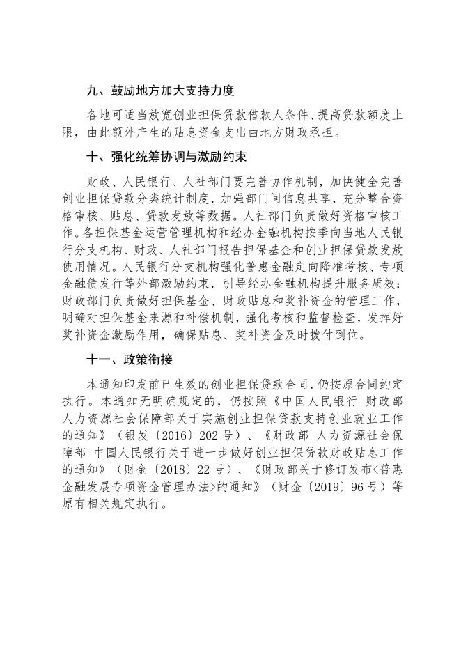 关于进一步加大创业担保贷款贴息力度.docx