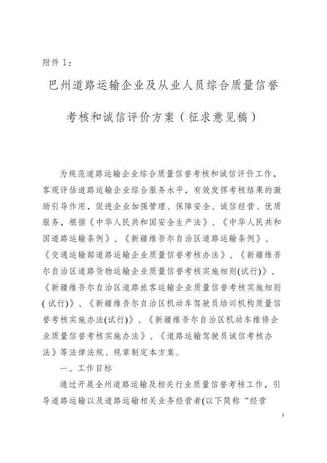 附件1：《巴州道路运输企业及从业人员综合质量信誉考核和诚信评价方案》征求意见稿(1).docx