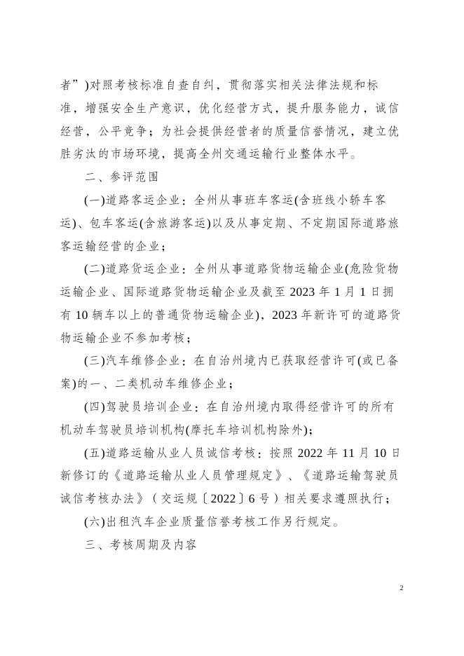 附件1：《巴州道路运输企业及从业人员综合质量信誉考核和诚信评价方案》征求意见稿(1).docx