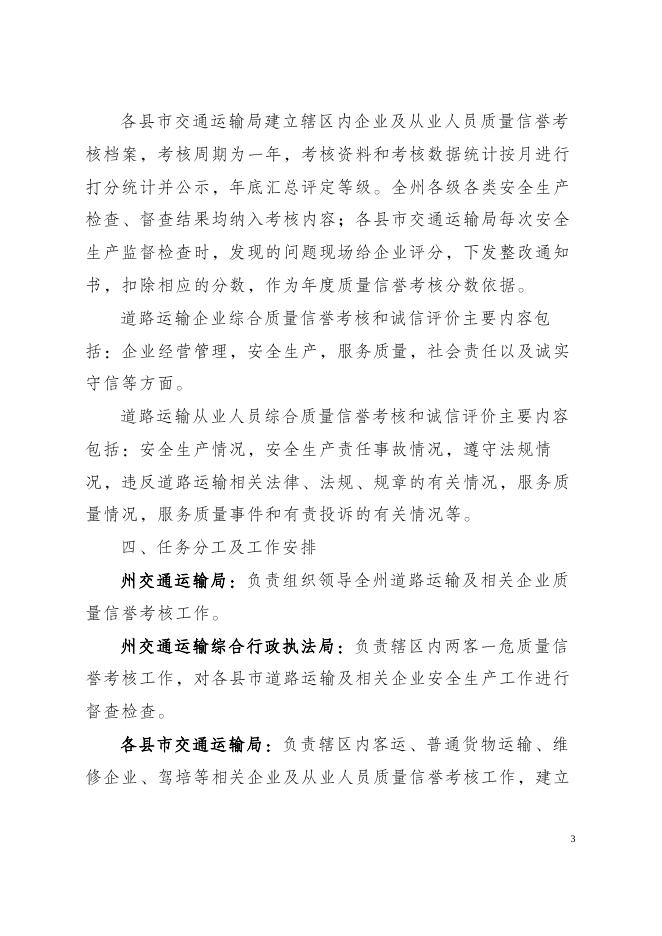 附件1：《巴州道路运输企业及从业人员综合质量信誉考核和诚信评价方案》征求意见稿(1).docx