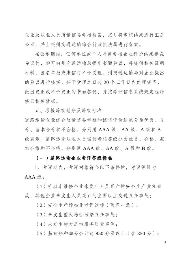 附件1：《巴州道路运输企业及从业人员综合质量信誉考核和诚信评价方案》征求意见稿(1).docx