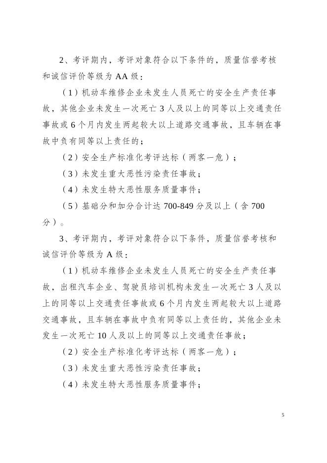 附件1：《巴州道路运输企业及从业人员综合质量信誉考核和诚信评价方案》征求意见稿(1).docx