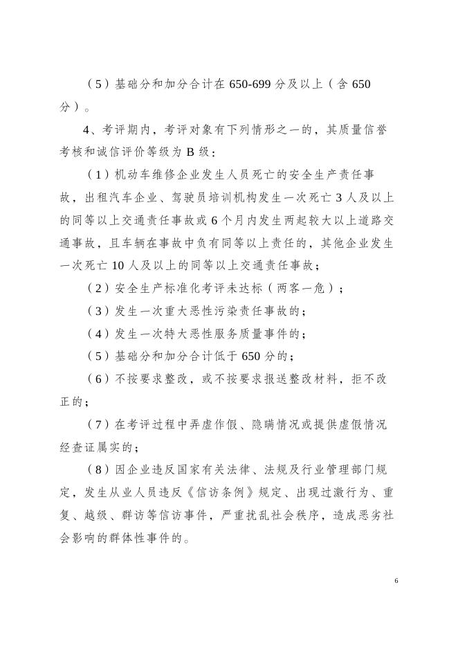 附件1：《巴州道路运输企业及从业人员综合质量信誉考核和诚信评价方案》征求意见稿(1).docx