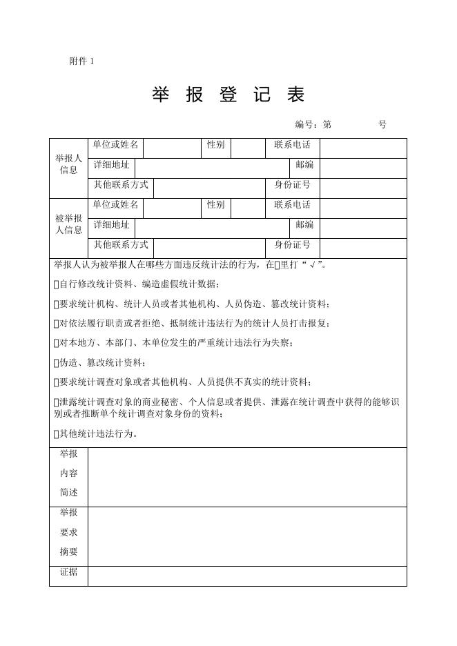 举报登记表.docx