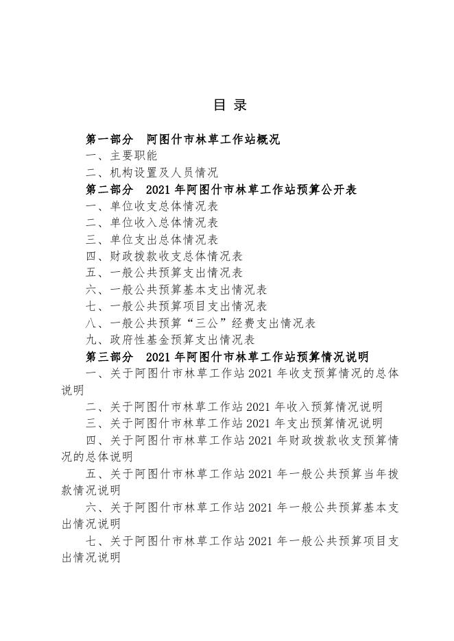 阿图什市林草工作站2021年预算公开.pdf