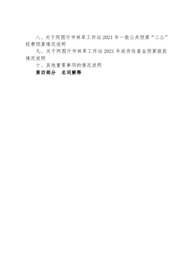 阿图什市林草工作站2021年预算公开.pdf