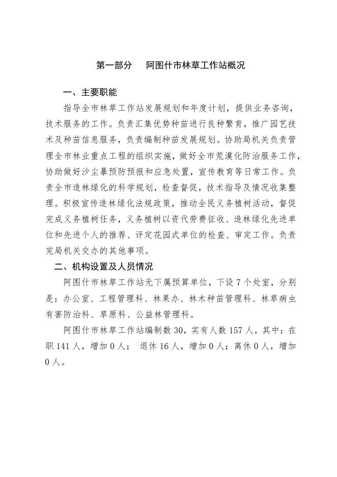 阿图什市林草工作站2021年预算公开.pdf