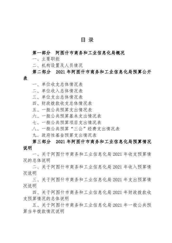 阿图什市商务和工业信息化局2021年部门预算公开.pdf