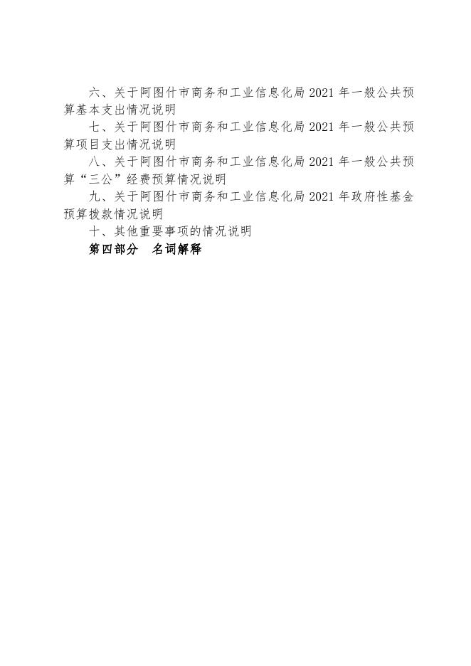 阿图什市商务和工业信息化局2021年部门预算公开.pdf