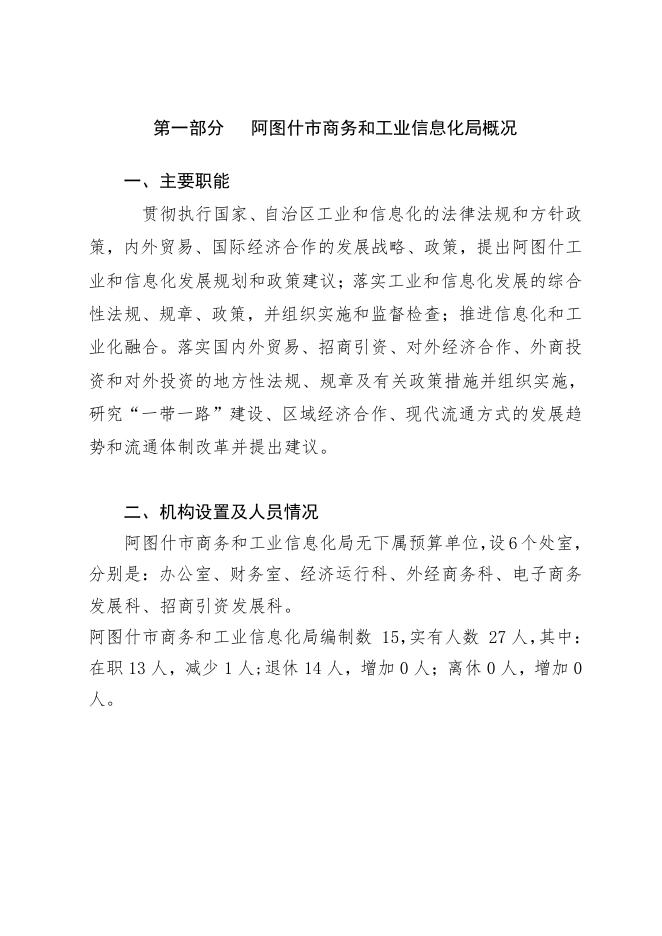 阿图什市商务和工业信息化局2021年部门预算公开.pdf