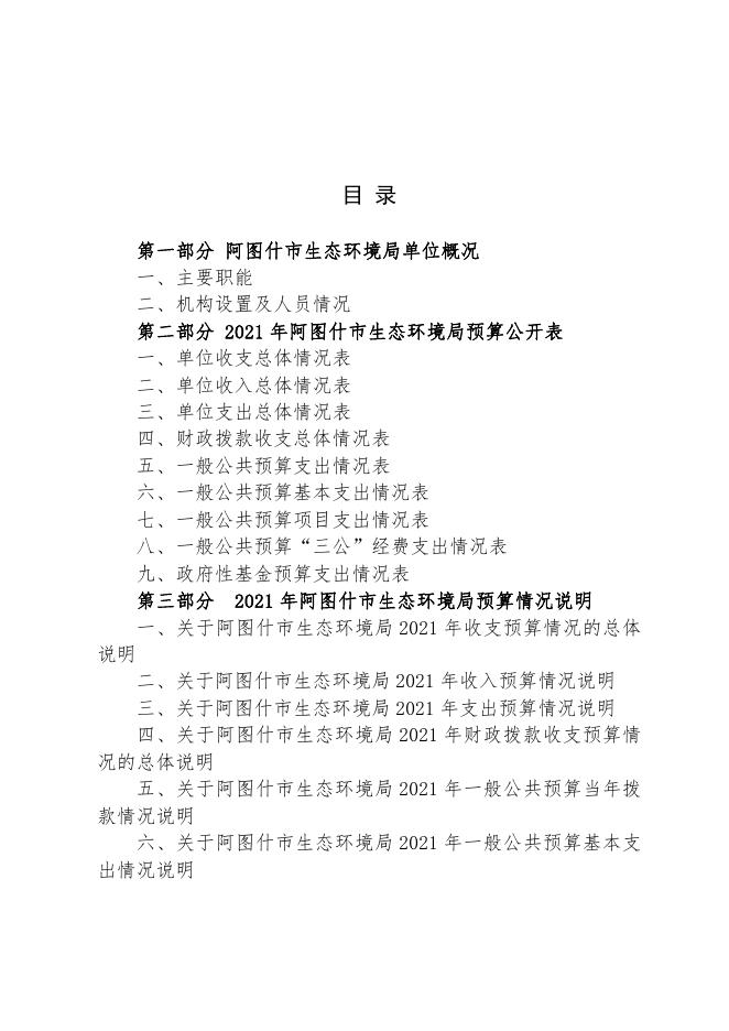 阿图什市生态环境局2021年部门预算公开.pdf