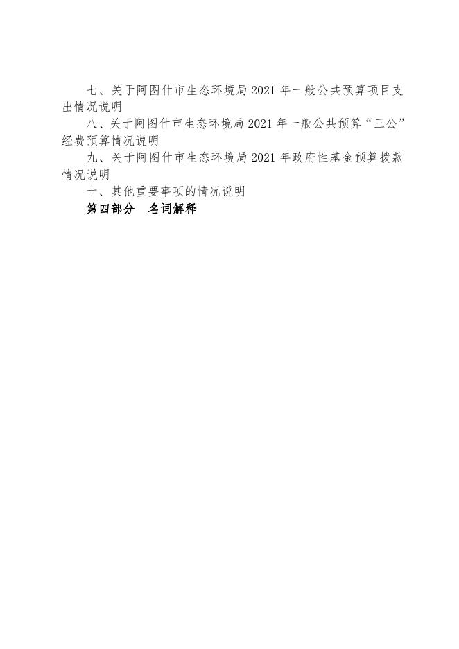 阿图什市生态环境局2021年部门预算公开.pdf