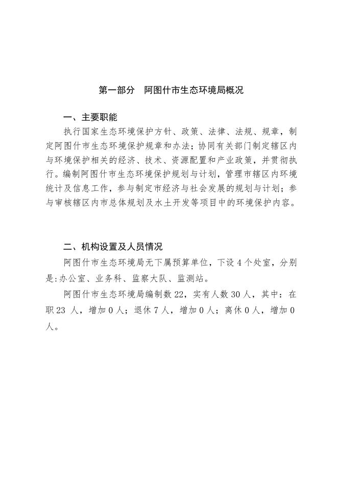 阿图什市生态环境局2021年部门预算公开.pdf