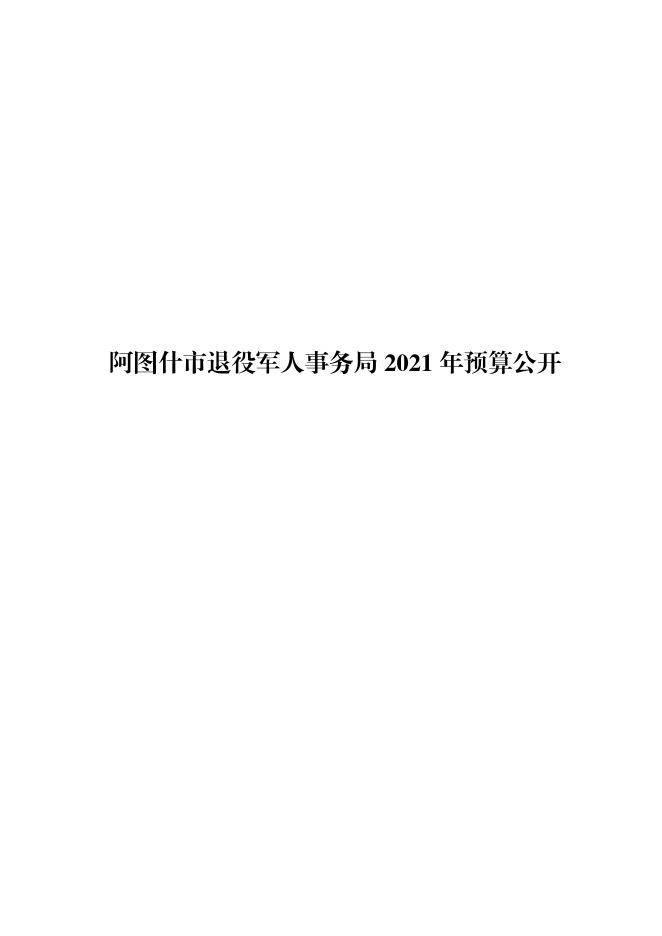 阿图什市退役军人事务局2021年部门预算公开.pdf