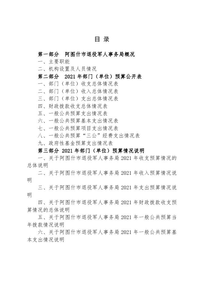 阿图什市退役军人事务局2021年部门预算公开.pdf