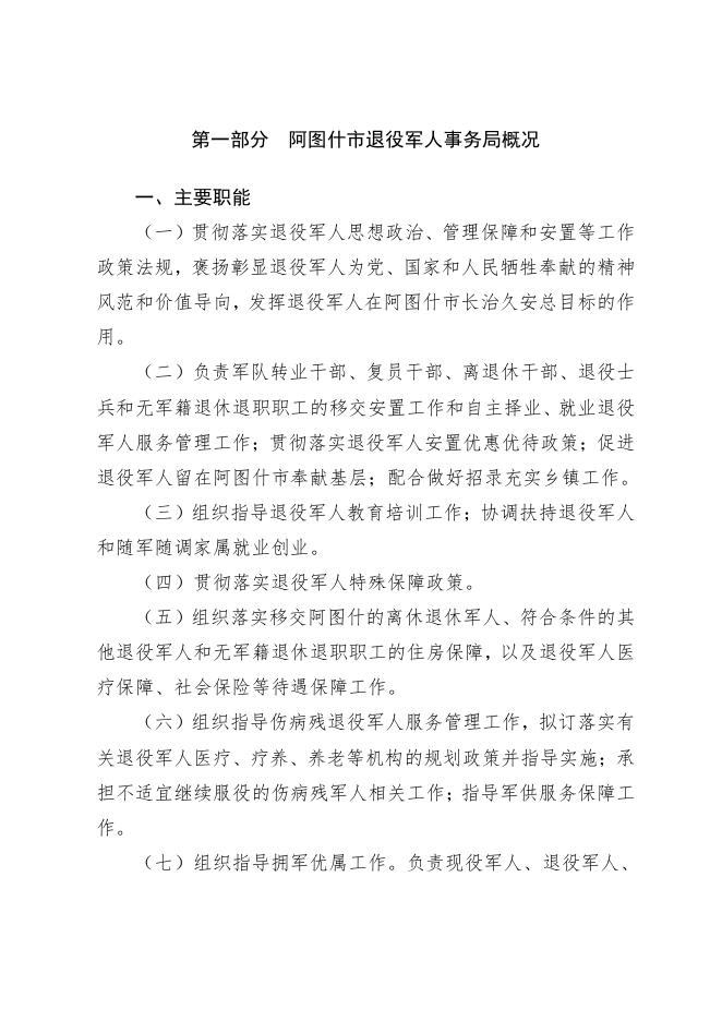 阿图什市退役军人事务局2021年部门预算公开.pdf