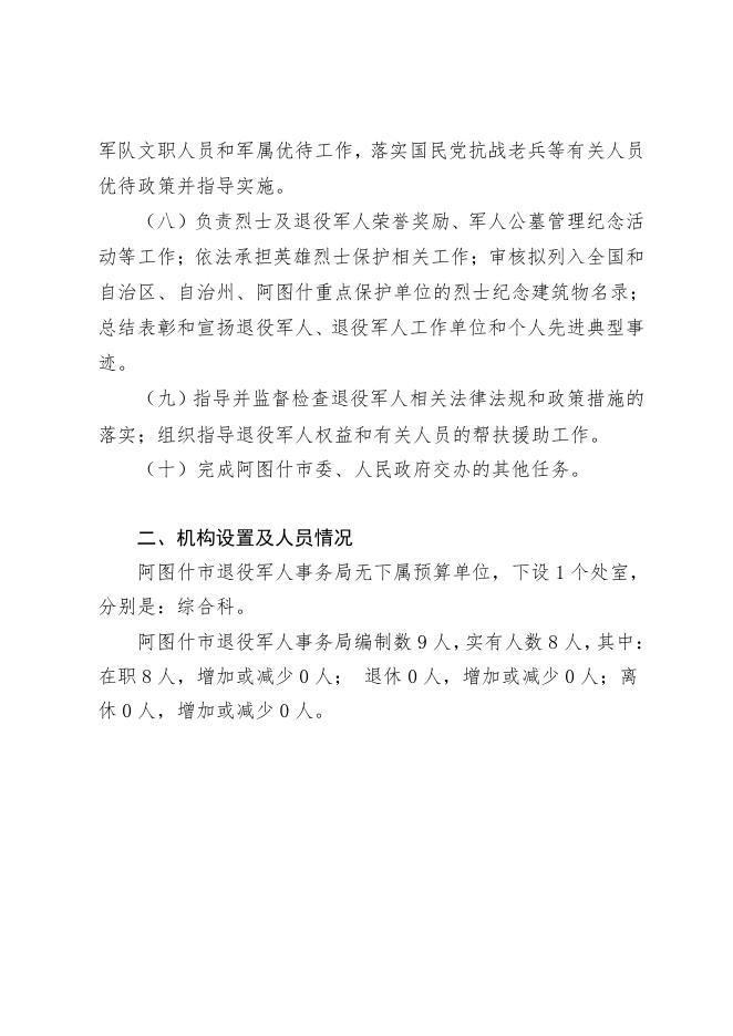 阿图什市退役军人事务局2021年部门预算公开.pdf