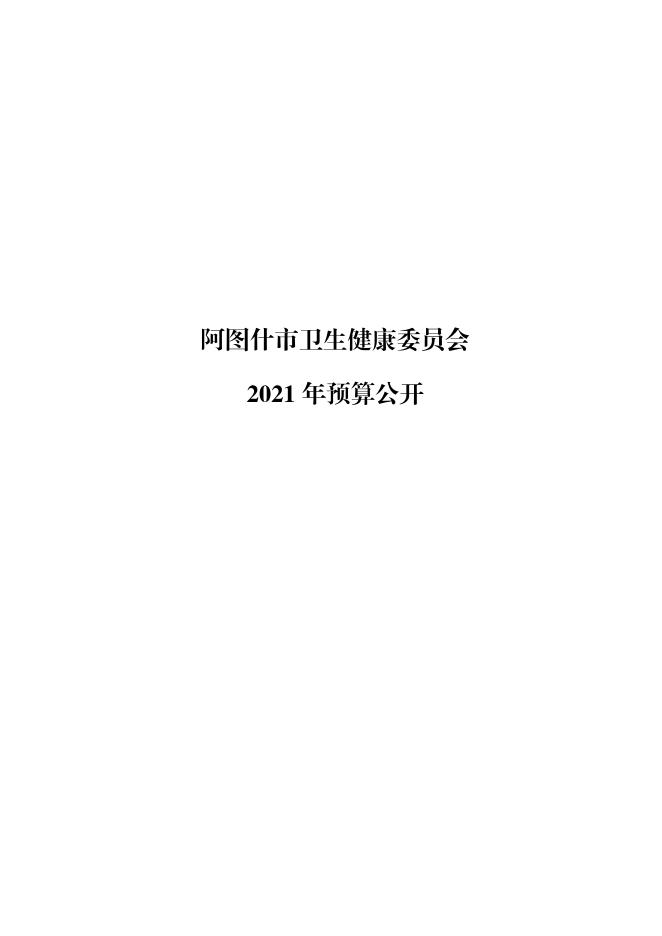 阿图什市卫生健康委员会2021年部门预算公开.pdf