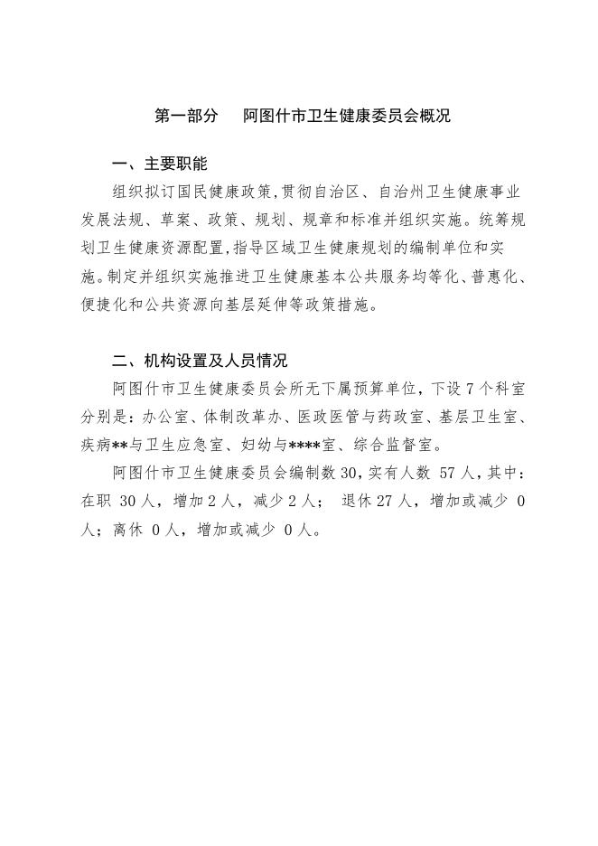 阿图什市卫生健康委员会2021年部门预算公开.pdf