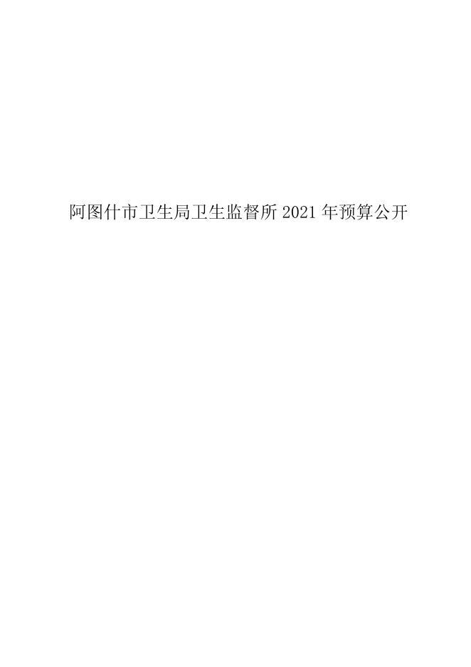 阿图什市卫生局卫生监督所2021年部门预算公开.pdf