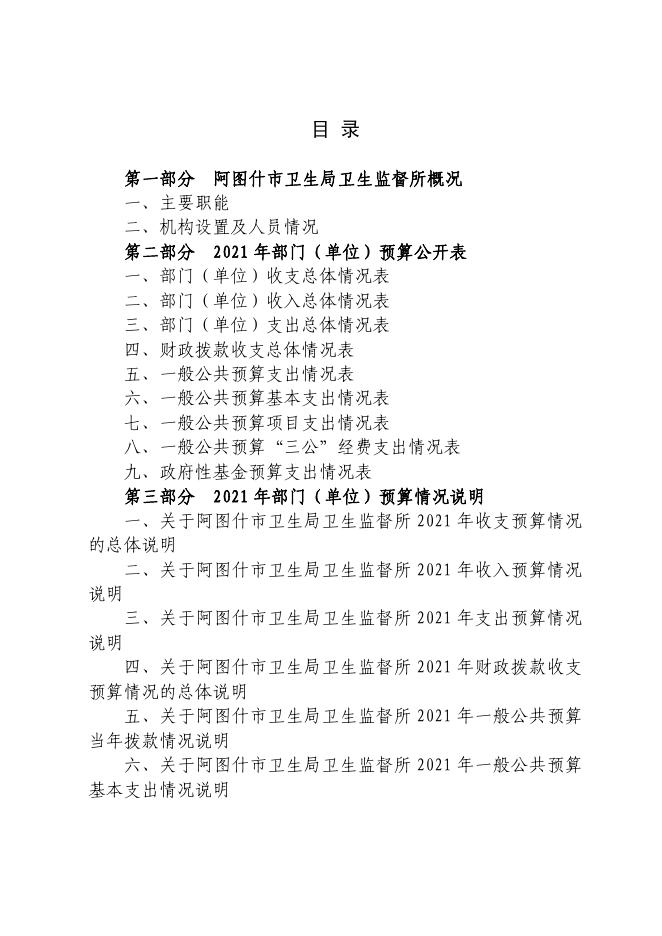 阿图什市卫生局卫生监督所2021年部门预算公开.pdf