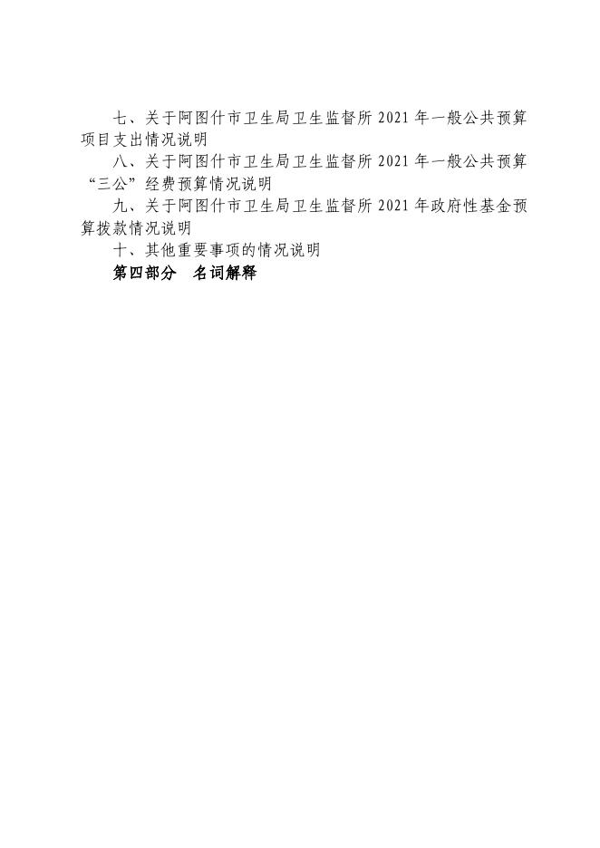 阿图什市卫生局卫生监督所2021年部门预算公开.pdf