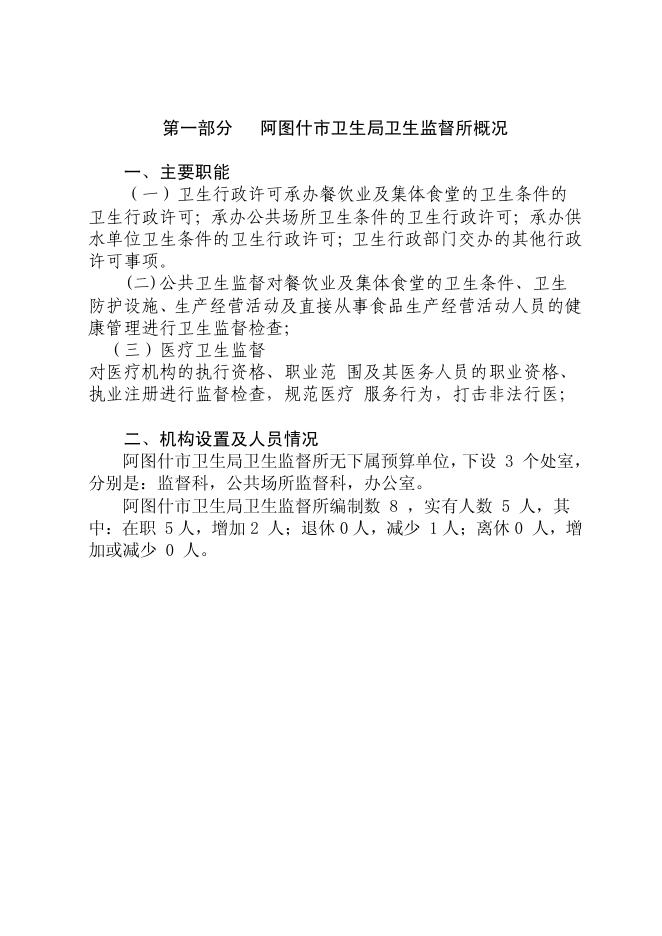 阿图什市卫生局卫生监督所2021年部门预算公开.pdf