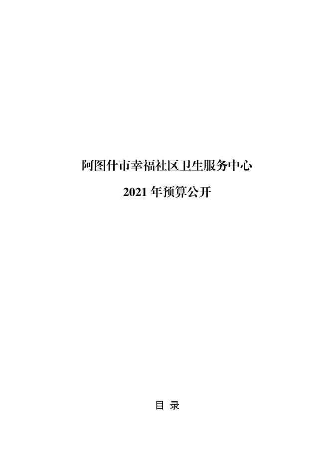 阿图什市幸福社区卫生服务中心2021年部门预算公开.pdf