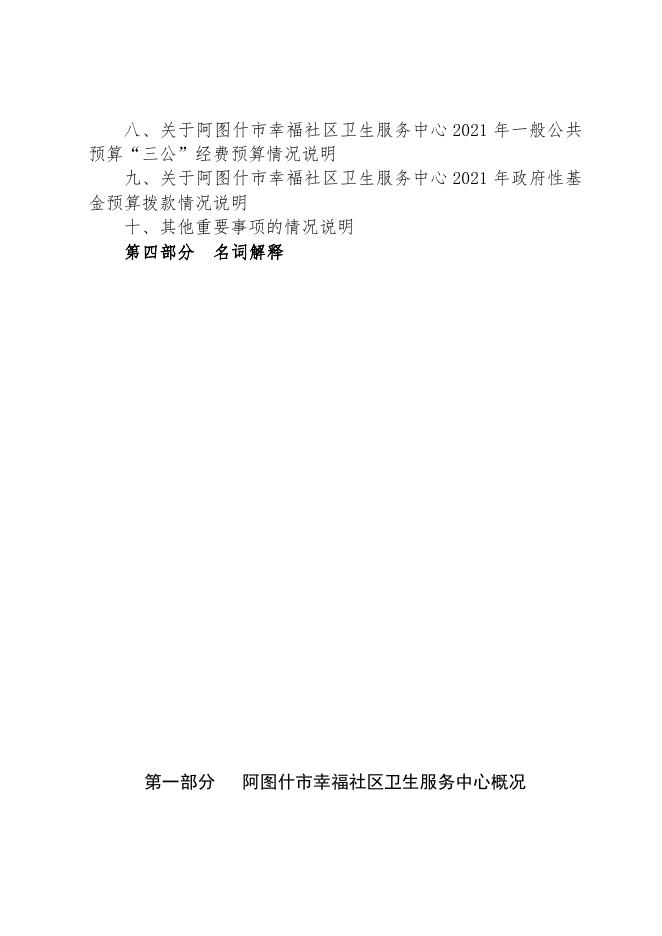 阿图什市幸福社区卫生服务中心2021年部门预算公开.pdf